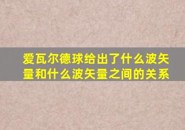 爱瓦尔德球给出了什么波矢量和什么波矢量之间的关系