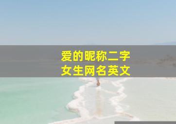 爱的昵称二字女生网名英文