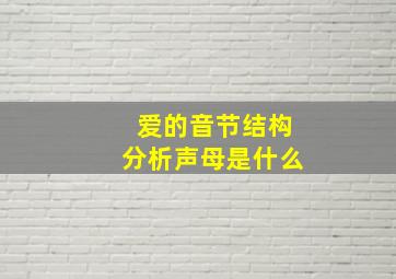 爱的音节结构分析声母是什么