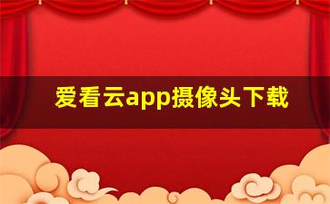 爱看云app摄像头下载