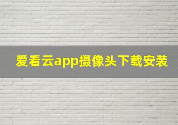 爱看云app摄像头下载安装