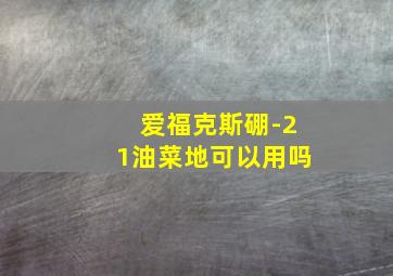 爱福克斯硼-21油菜地可以用吗