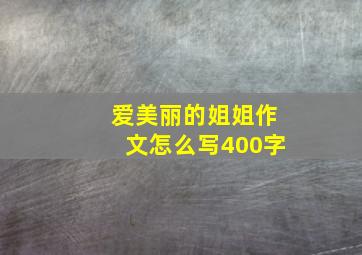 爱美丽的姐姐作文怎么写400字