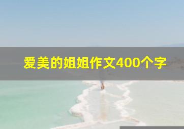 爱美的姐姐作文400个字