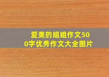 爱美的姐姐作文500字优秀作文大全图片