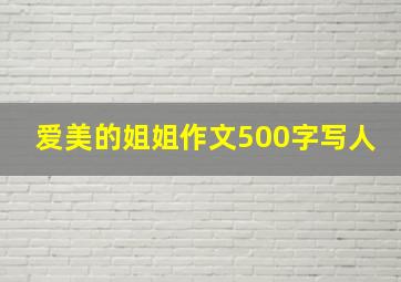 爱美的姐姐作文500字写人