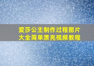 爱莎公主制作过程图片大全简单漂亮视频教程