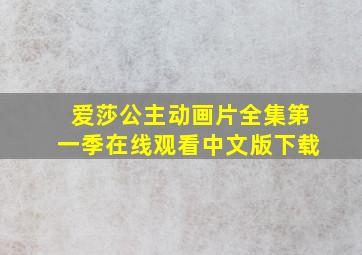 爱莎公主动画片全集第一季在线观看中文版下载