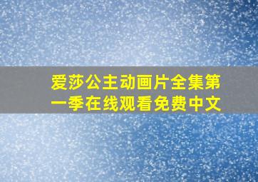 爱莎公主动画片全集第一季在线观看免费中文