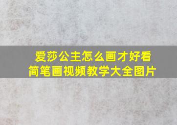 爱莎公主怎么画才好看简笔画视频教学大全图片