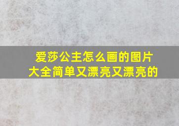 爱莎公主怎么画的图片大全简单又漂亮又漂亮的