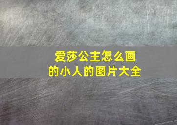 爱莎公主怎么画的小人的图片大全