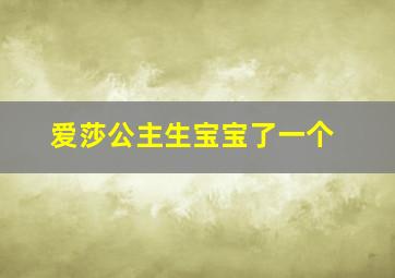 爱莎公主生宝宝了一个