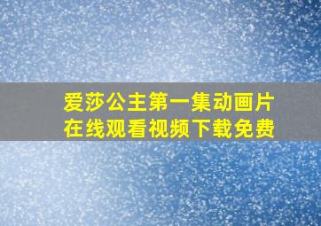 爱莎公主第一集动画片在线观看视频下载免费