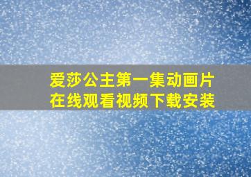 爱莎公主第一集动画片在线观看视频下载安装