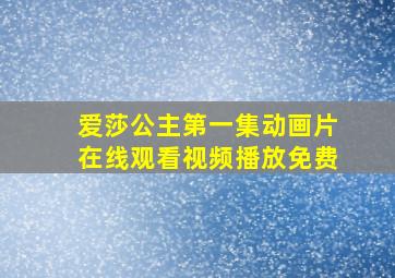 爱莎公主第一集动画片在线观看视频播放免费