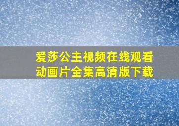 爱莎公主视频在线观看动画片全集高清版下载