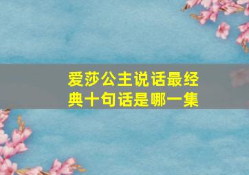 爱莎公主说话最经典十句话是哪一集