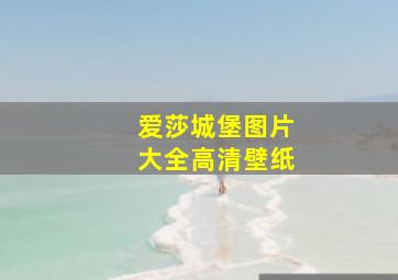 爱莎城堡图片大全高清壁纸