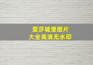 爱莎城堡图片大全高清无水印