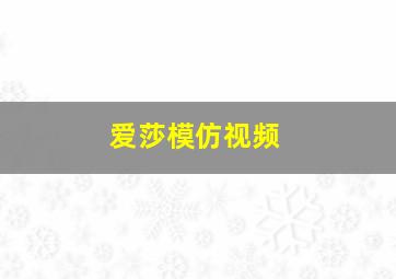 爱莎模仿视频