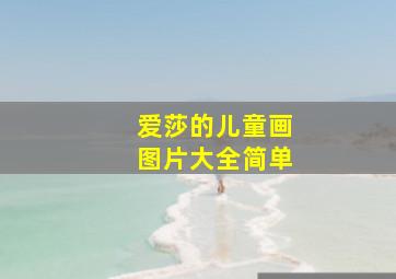 爱莎的儿童画图片大全简单