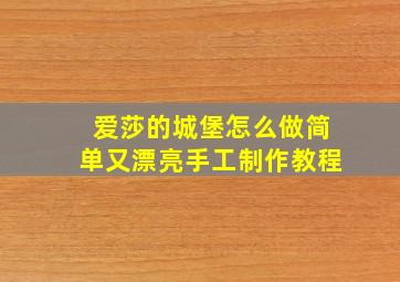 爱莎的城堡怎么做简单又漂亮手工制作教程