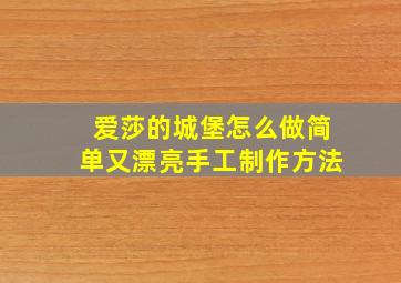 爱莎的城堡怎么做简单又漂亮手工制作方法