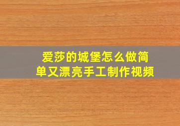 爱莎的城堡怎么做简单又漂亮手工制作视频