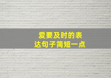 爱要及时的表达句子简短一点