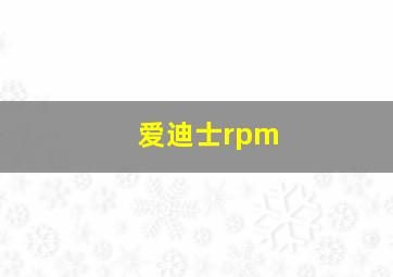 爱迪士rpm