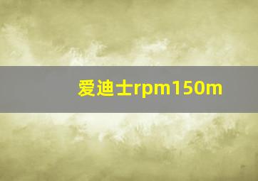 爱迪士rpm150m