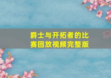 爵士与开拓者的比赛回放视频完整版