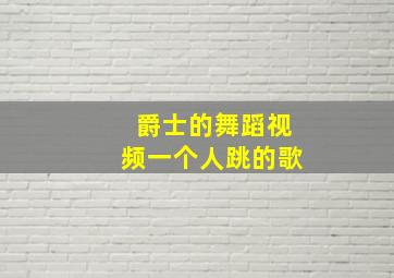 爵士的舞蹈视频一个人跳的歌