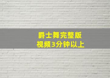 爵士舞完整版视频3分钟以上