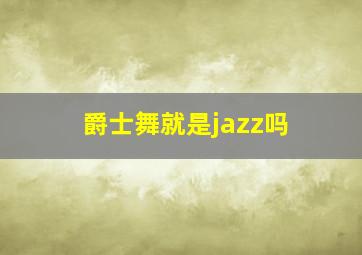 爵士舞就是jazz吗