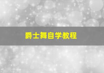 爵士舞自学教程