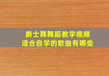 爵士舞舞蹈教学视频适合自学的歌曲有哪些