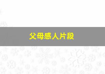 父母感人片段