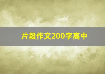 片段作文200字高中