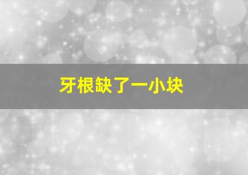 牙根缺了一小块