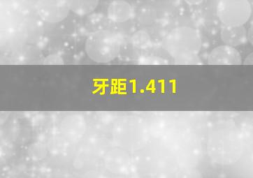 牙距1.411