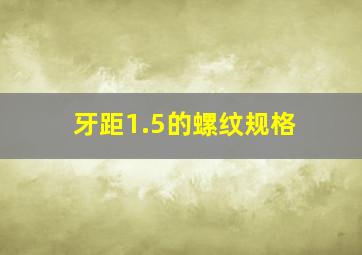 牙距1.5的螺纹规格