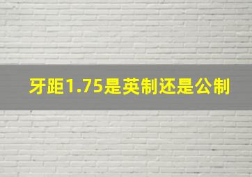 牙距1.75是英制还是公制