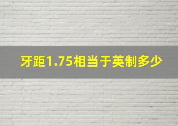 牙距1.75相当于英制多少