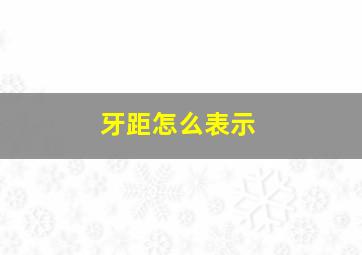 牙距怎么表示