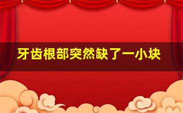 牙齿根部突然缺了一小块