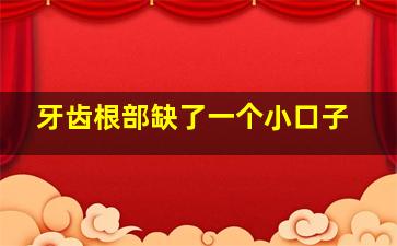 牙齿根部缺了一个小口子