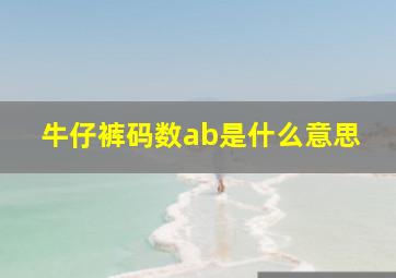 牛仔裤码数ab是什么意思