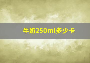 牛奶250ml多少卡